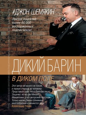 cover image of Дикий барин в диком поле (сборник)